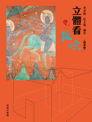 cover image of 立體看敦煌
